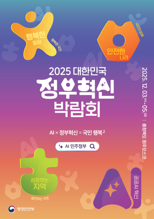 행안부, 3~5일 청주 오스코서 '2025 대한민국 정부혁신 박람회' 개최