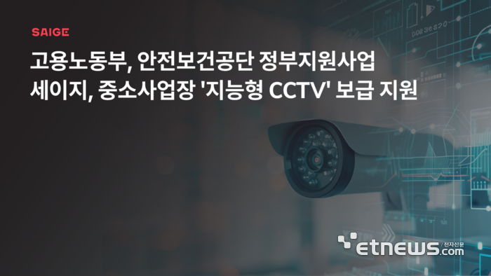 세이지, 정부 지원 사업 통해 중소사업장 '지능형 CCTV' 보급 지원