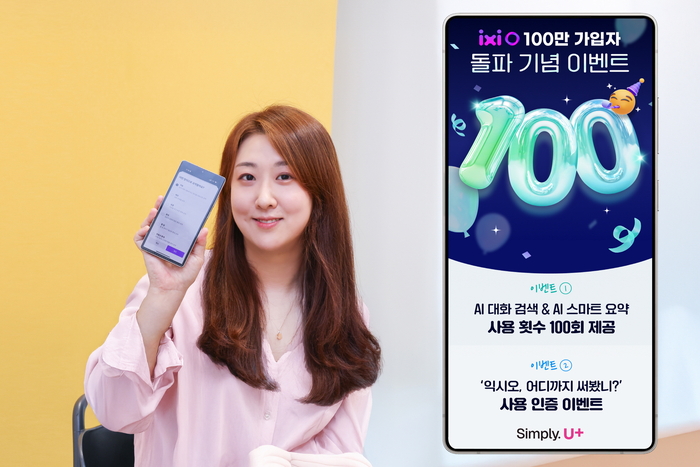 LGU+, '익시오' 가입자 100만 돌파 기념 프로모션