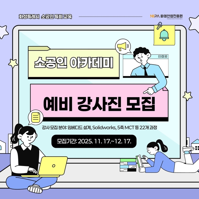 화성산업진흥원, 2025년 소공인 아카데미 예비강사 모집