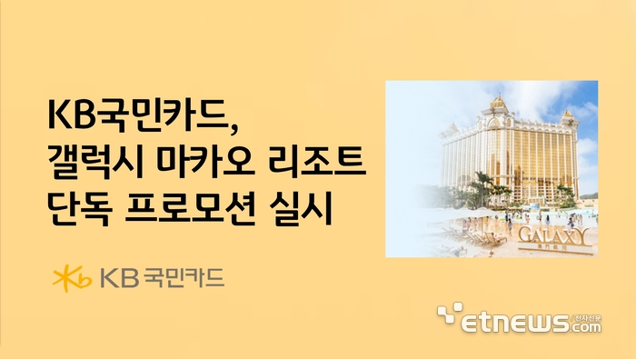 KB국민카드, 갤럭시 마카오 리조트 단독 프로모션