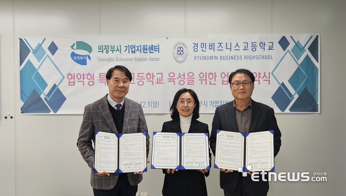 김미라 의정부 경민비즈니스고등학교 교장(가운데)이 1일 시 기업지원센터, 용현산업단지 기업인협의회 등과 협약형 특성화고 육성을 위한 업무협약을 체결하고 기념 촬영했다.
