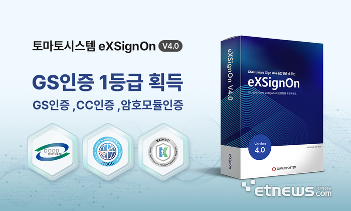 토마토시스템, 통합 인증 솔루션 'eXSignOn V4.0' GS인증 1등급 획득