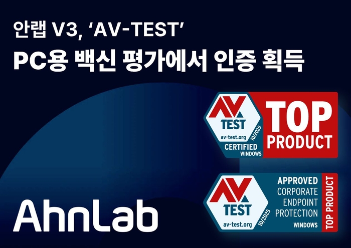 안랩 'V3', 글로벌 보안 제품 성능 테스트 인증 획득
