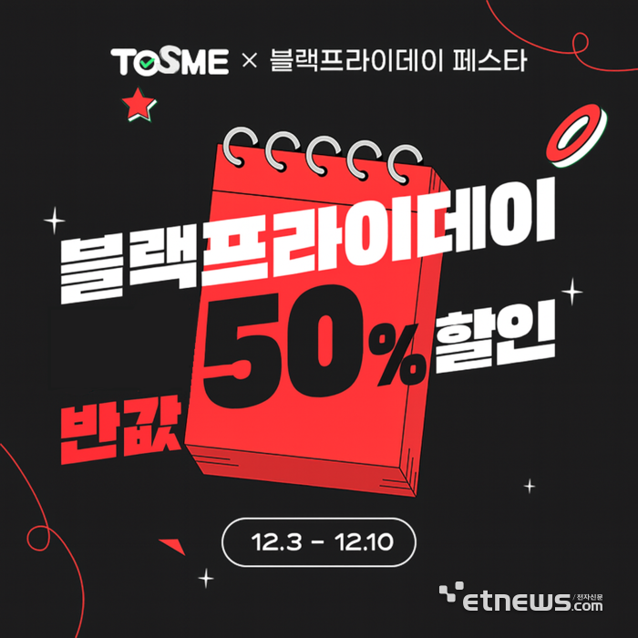 토익스피킹 앱 토스미, 연말 반값 혜택 프로모션