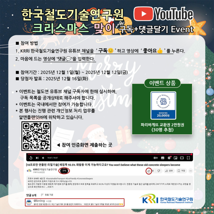 철도연, 유튜브 철도과학 영상 시청 이벤트 진행