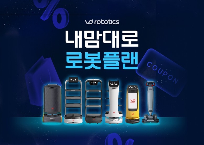 브이디로보틱스, 매장 상황별 혜택 담은 '내 맘대로 로봇 플랜' 이벤트 선봬