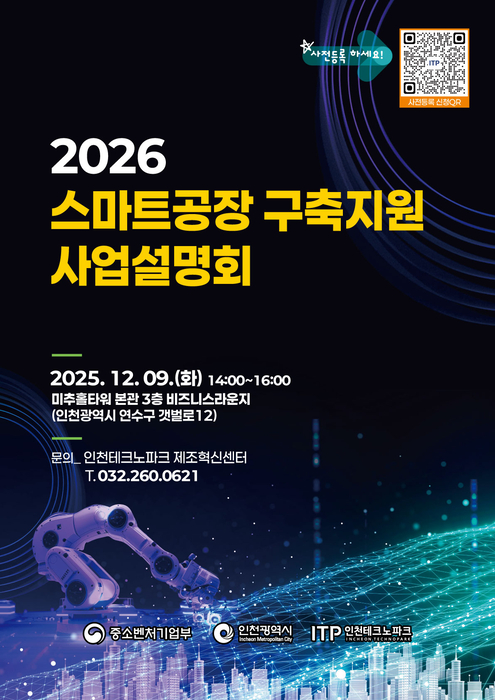 인천TP, 9일 송도서 2026 스마트공장 구축 지원사업 설명회 개최