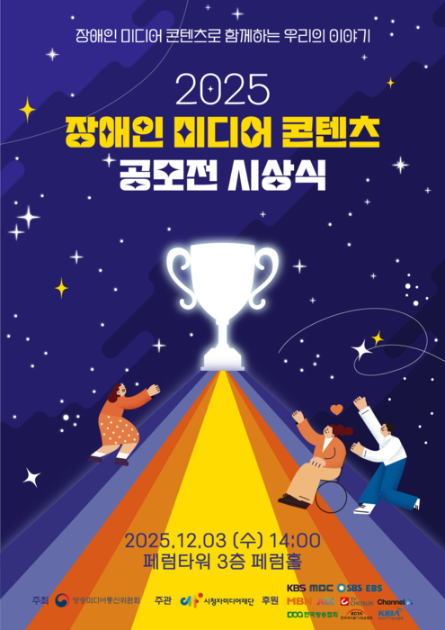 '2025 장애인 미디어 콘텐츠 공모전' 개최…'털썩…벌떡' 대상 영예