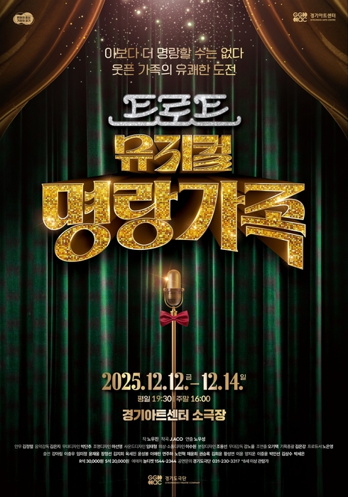 “유산이냐 체면이냐”…경기도극단, 연말 트로트 뮤지컬 '명랑가족' 감동 마법