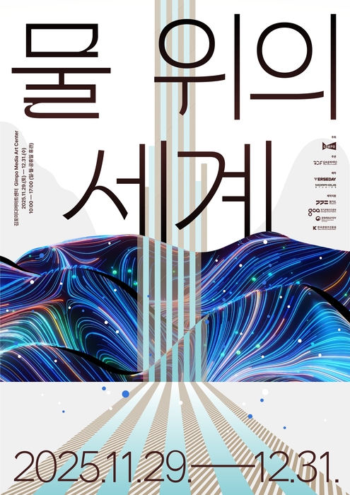 경기콘텐츠진흥원, 물 위의 세계 포스터.