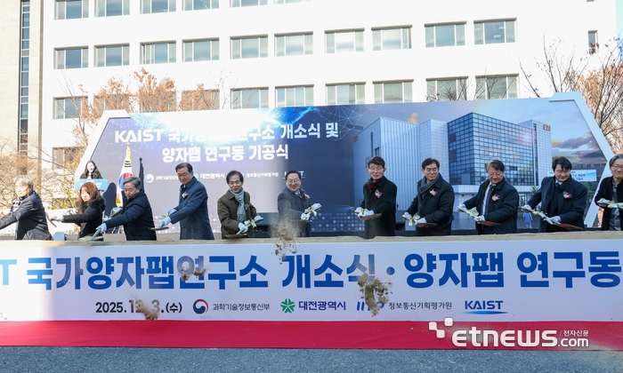 3일 KAIST 주관 개방형 양자팹 연구동 기공식과 KAIST 국가 양자팹 연구소 개소식이 개최됐다.