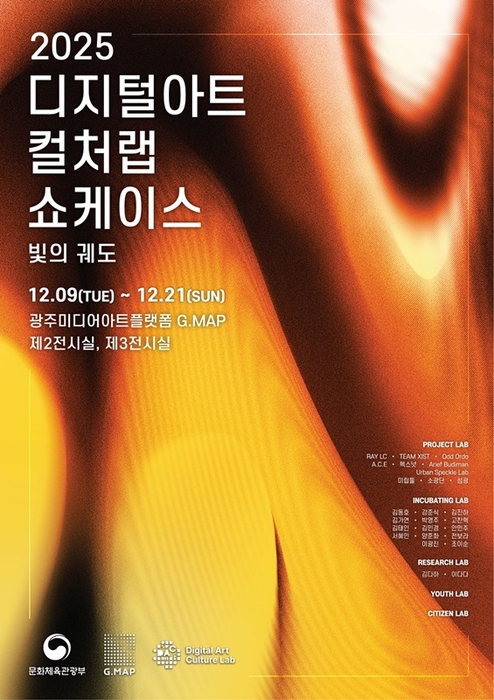 2025 디지털아트 컬처랩 쇼케이스 포스터. 사진=광주시
