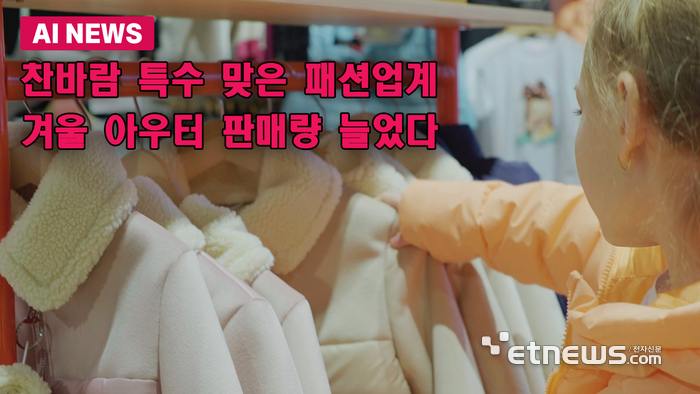 찬바람 특수 맞은 패션업계