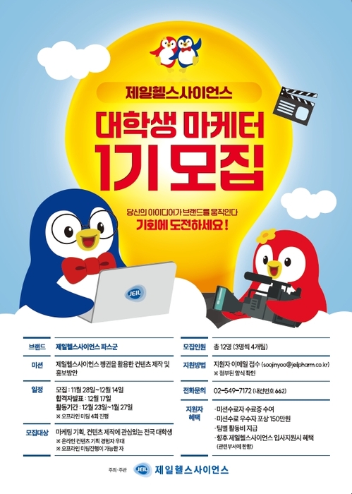 제일헬스사이언스, '대학생 마케터' 1기 모집