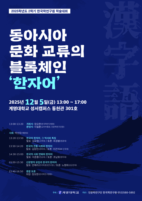 계명대 한국학연구원, '동아시아 문화 교류의 블록체인 한자어' 학술대회 개최