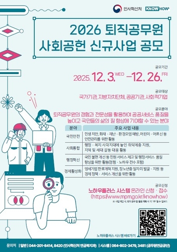 인사혁신처, 2026년 퇴직공무원 사회공헌 신규사업 공모