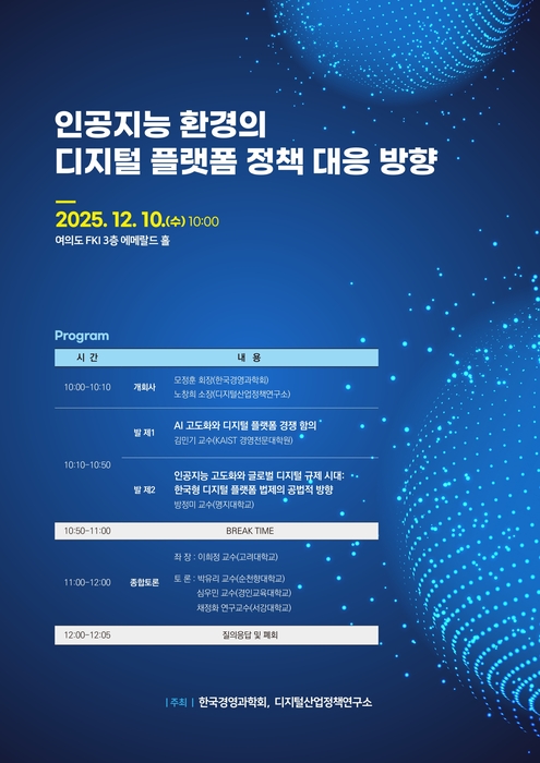 'AI 환경의 디지털 플랫폼 정책 대응 방향' 세미나 개최