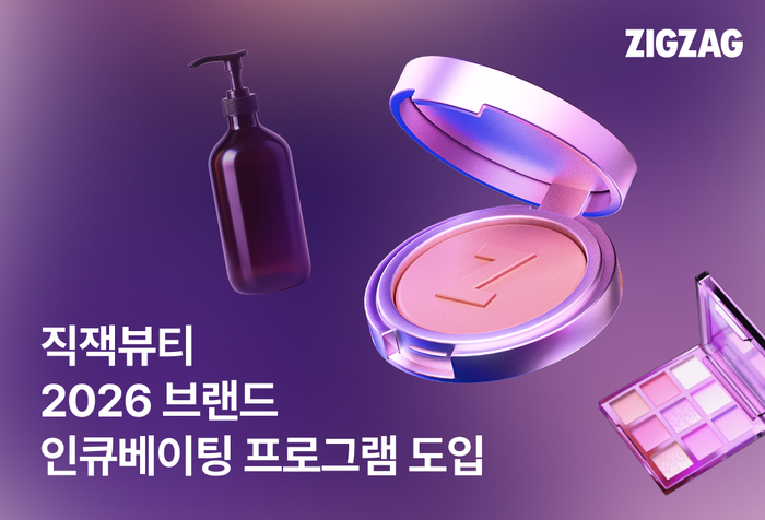 카카오스타일 '지그재그'는 인디 뷰티 브랜드 육성에 나선다.