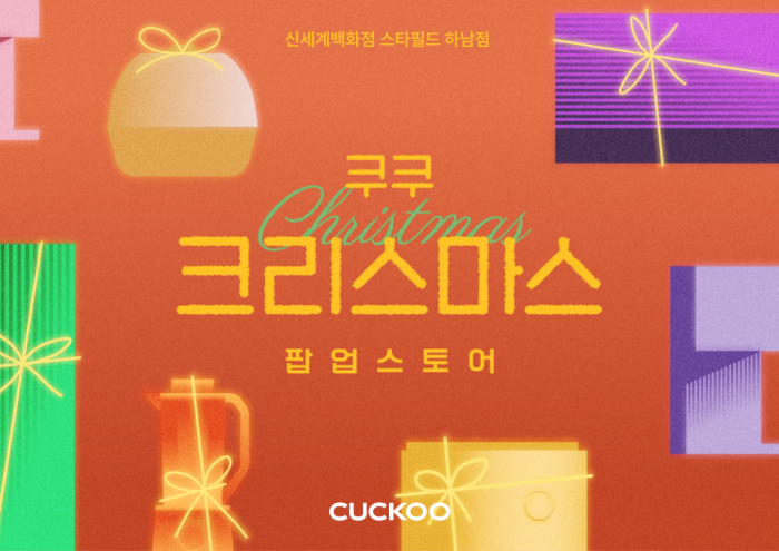 쿠쿠, 스타필드 하남점서 크리스마스 팝업스토어 운영