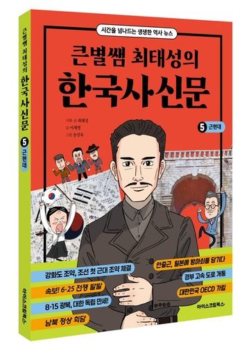 아이스크림북스가 '큰별쌤 최태성의 한국사신문 5. 근현대'를 출간했다. (사진=아이스크림에듀)