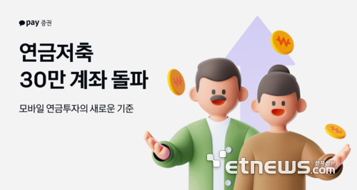 카카오페이증권, 연금저축 30만 계좌 돌파…출시 11개월 만