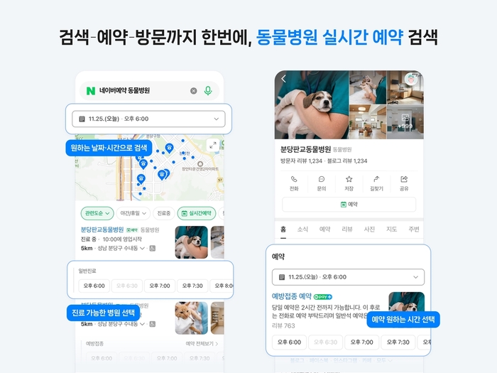 네이버 플레이스, 동물병원 '실시간 예약' 필터 도입 / 네이버