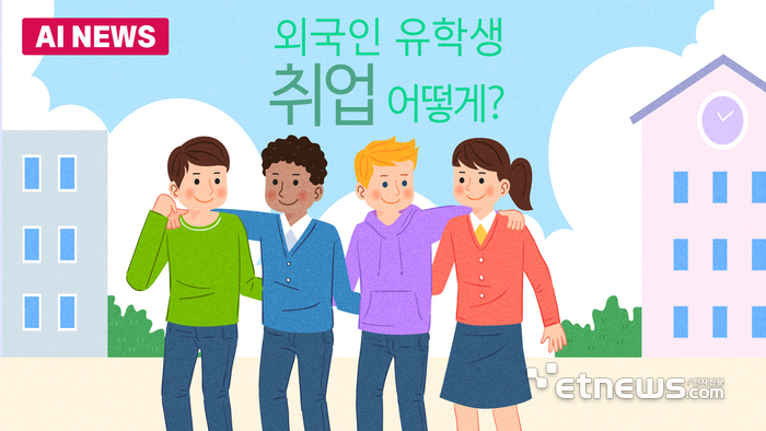 외국인 유학생 취업 방향은?