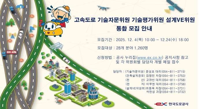 도로공사, 기술자문·기술평가·설계VE 위원 1260명 규모 공개 모집