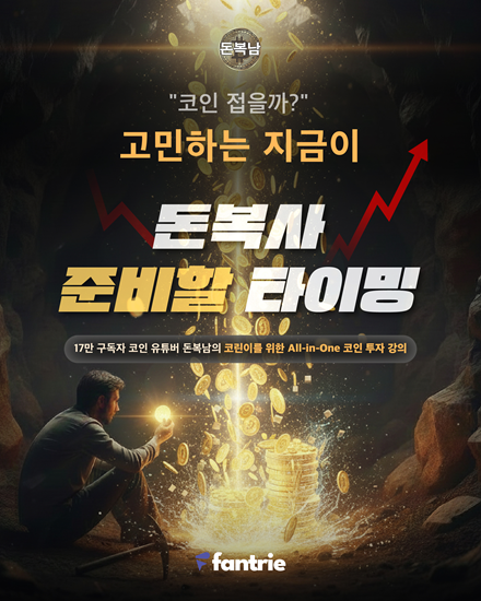 국내 1위 크립토 인플루언서 '돈복남', 팬트리에 강의 채널 개설