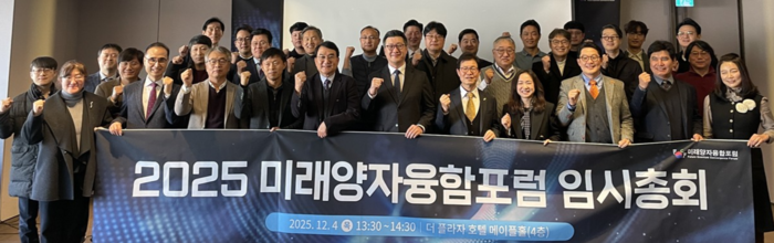 미래양자융합포럼은 4일 임시총회를 열고 포럼 사무국의 양자산업협회 사무국 겸임을 의결했다.