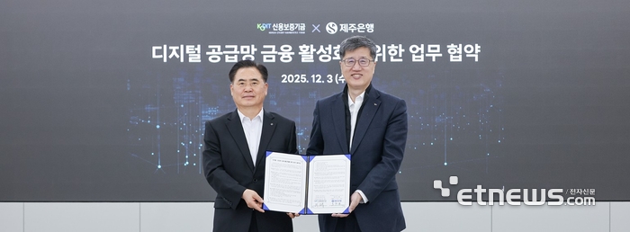 최원목 신용보증기금 이사장(오른쪽)과 이희수 제주은행장이 지난 3일 '디지털o공급망 금융 활성화를 위한 업무협약'을 체결한 후 기념 촬영을 하고 있다.