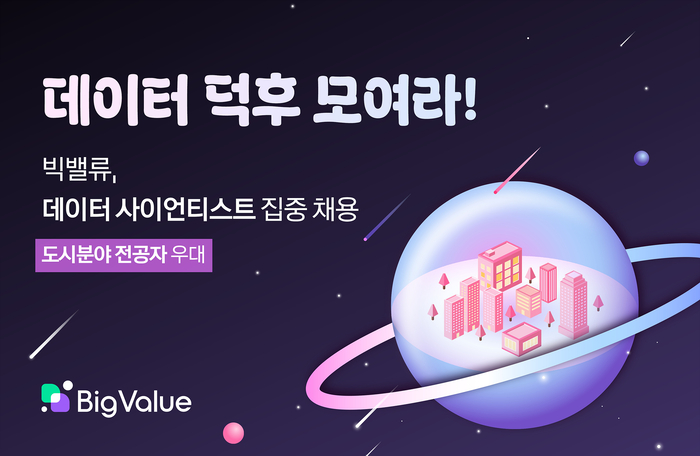 빅밸류, 데이터 사이언티스트 대규모 채용…도시·데이터 융합형 인재 우대