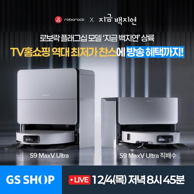 로보락, GS홈쇼핑서 'S9 맥스V 울트라' 최저가 판매