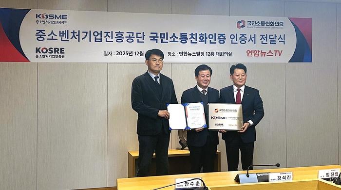 엄진엽 중소벤처기업인증원 원장(오른쪽), 강석진 중소벤처기업진흥공단 이사장(가운데), 안수훈 연합뉴스TV 대표이사가 국민소통친화 인증서 및 인증현판 수여식 후 함께 기념촬영을 하고 있다.