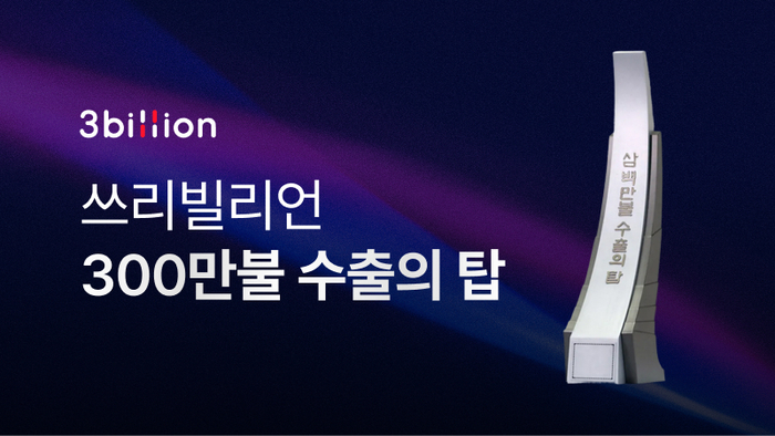 쓰리빌리언, '3백만불 수출의 탑' 수상 - 뉴스 썸네일 이미지