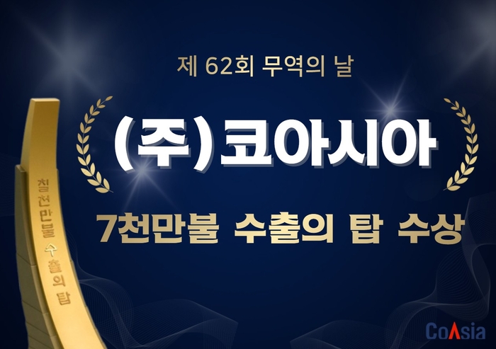 코아시아, 무역의 날 '7천만불 수출의 탑' 수상