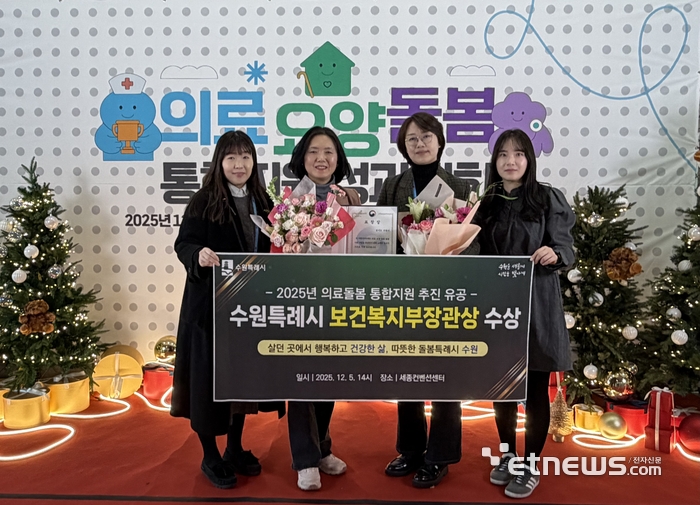 수원시가 보건복지부가 주관한 '2025년도 의료·요양·돌봄 통합지원 성과대회'에서 '의료·돌봄 통합지원 유공 보건복지부 장관 표창'을 받고 기념 촬영했다.