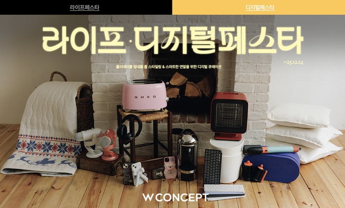 W컨셉은 오는 14일까지 '라이프·디지털 페스타'를 연다.