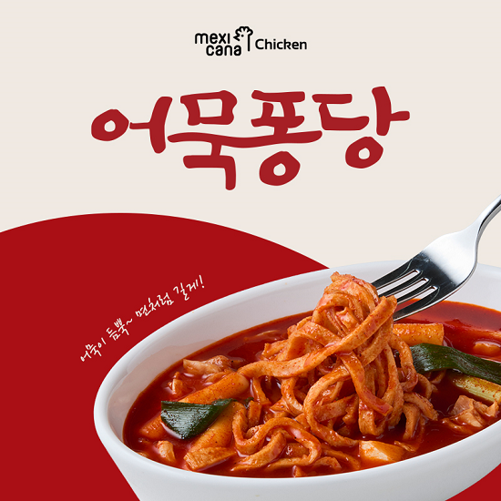 어묵퐁당. 사진=멕시카나