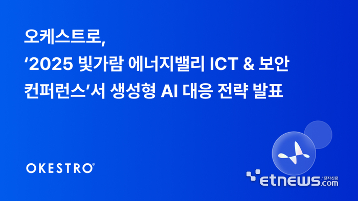 오케스트로, '빛가람 컨퍼런스' 참가…생성형 AI 인프라 해법 제시