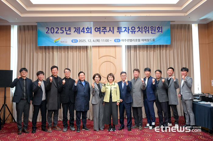 조정아 여주시 부시장(오른쪽 일곱 번째)이 최근 여주썬밸리호텔 에메랄드룸에서 '2025년 여주시 투자유치위원회'를 열고 기념 촬영했다.