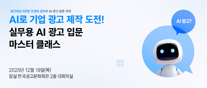 내년에 바로 뜬다는 'AI 실무 역량' 4가지 선점하기… “AI 에이전트 기획에서 UX·UI 트렌드, 광고제작, 바이브 코딩 개발까지”