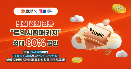 빗썸, 겨울방학 맞아 '토익 스펙업' 제휴 이벤트 진행