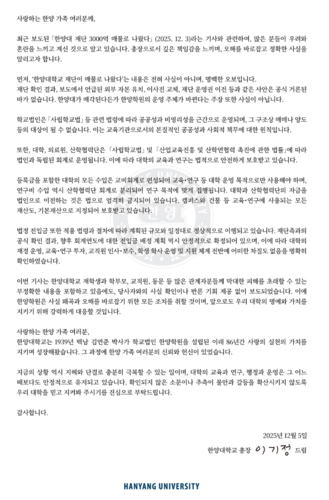 이기정 한양대 총장 한양재단 매각 관련 입장문. (이미지=한양대 홈페이지)