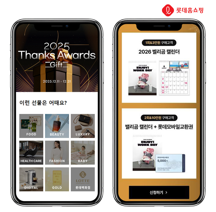 롯데홈쇼핑은 오는 11일(목)부터 21일(일)까지 '2025 땡스 어워즈'를 열고, TV방송을 비롯해 온라인몰, 모바일 등 각 채널별 구매 고객을 대상으로 할인과 적립금 등 다양한 혜택을 제공한다.