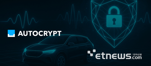 아우토크립트, 양자 암호기술 대응 차세대 솔루션 'AutoCrypt PKI-Vehicles' 출시
