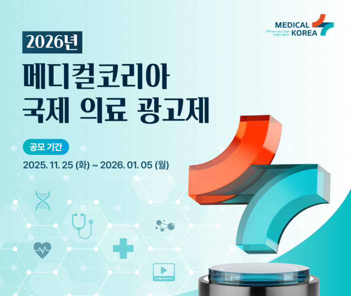 '2026 메디컬코리아 국제 의료 광고제' 안내 포스터(사진=한국보건산업진흥원)