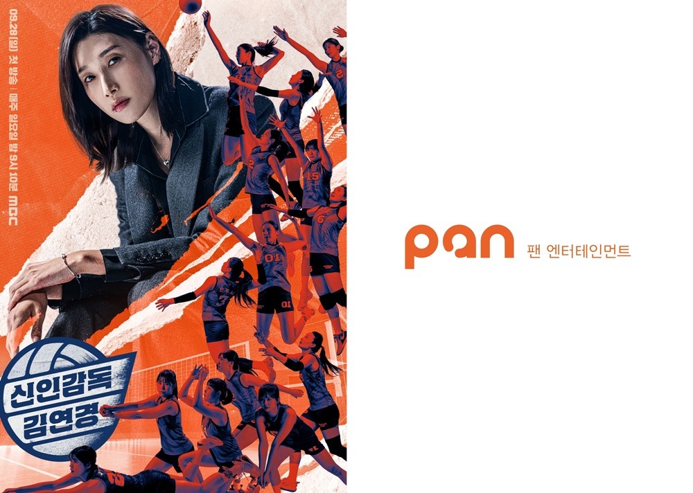 사진=MBC '신인감독 김연경', 팬엔터테인먼트