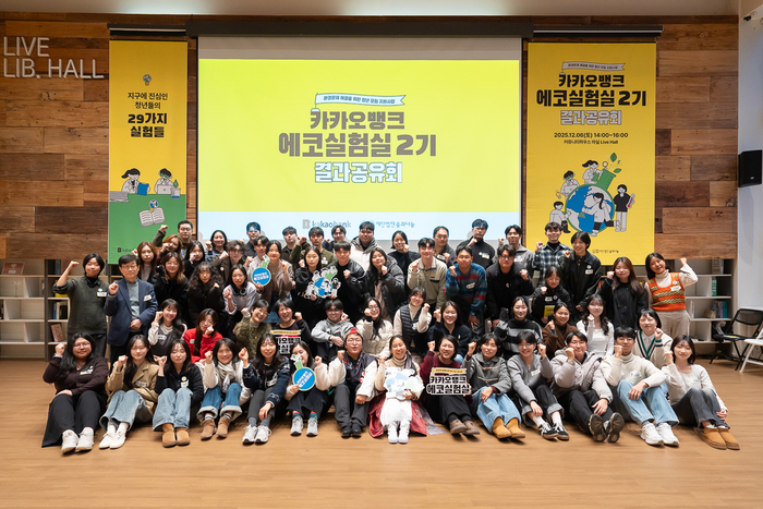 카카오뱅크가 재단법인 '숲과나눔'과 함께 운영한 청년 환경 모임 지원 프로그램 '에코실험실 2기'의 결과공유회가 지난 6일 서울시 중구 커뮤니티마실에서 진행됐다. 사진은 결과공유회에 참여한 청년팀들이 기념촬영을 하는 모습.
